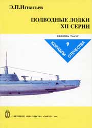 Подводные лодки XII серии