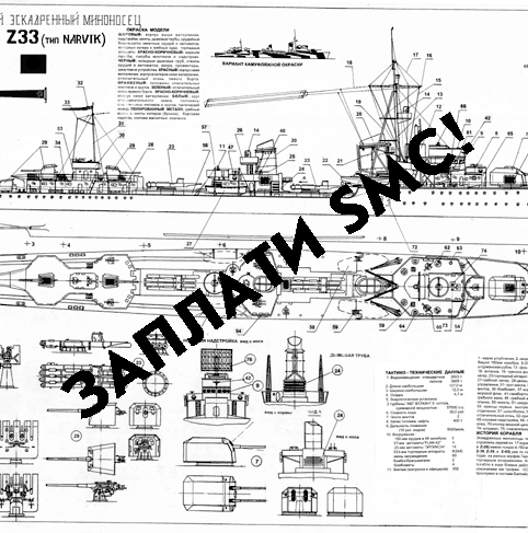 Образец чертежа. Эсминец Z-33 (Нарвик) (Германия)