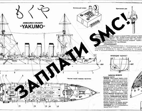 Образец чертежа. Броненосный крейсер Якумо (Япония)